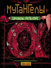 Купить Мутангелы. 3. Уровень альфа — Фото №1