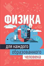 Купить Физика для каждого образованного человека — Фото №1
