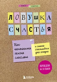 Купить Ловушка счастья. Как наполнить жизнь смыслом и стать счастливым уже сегодня — Фото №1