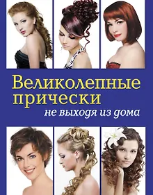 Купить Великолепные прически не выходя из дома. (+DVD) — Фото №1