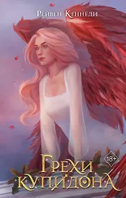 Купить Грехи купидона (#3) — Фото