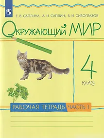 Купить Окружающий мир: 4-й класс: рабочая тетрадь: в 2-х частях. Часть 1 — Фото №1