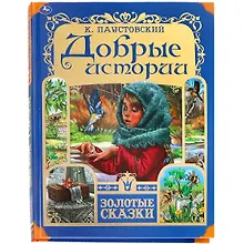 Купить Добрые истории — Фото №1