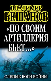 Купить "По своим артиллерия бьет..." Слепые Боги войны — Фото №1