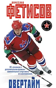 Купить Овертайм — Фото №1