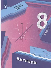 Купить Алгебра. 8 класс. Учебник — Фото №1