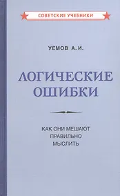 Купить Логические ошибки. Как они мешают правильно мыслить — Фото №1