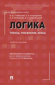 Купить Логика: топосы, упражнения, кейсы. Учебное пособие — Фото №1