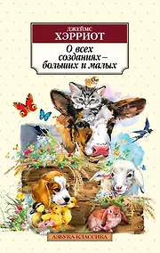 Купить О всех созданиях – больших и малых — Фото №1