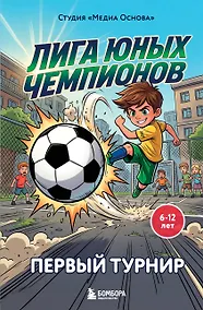 Купить Лига юных чемпионов 1. Первый турнир — Фото №1