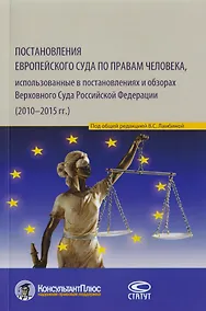 Купить Постановления Европейского Суда по правам человека, использованные в постановлениях и обзорах Верховного Суда Российской Федерации (2010–2015 гг.). Учебно-практическое пособие — Фото №1