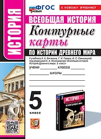 Купить Контурные карты по истории древнего мира: 5 класс: к учебнику А.А. Вигасина, Г.И. Годера, И.С. Свенцицкой, под ред. А.А. Искендерова "Всеобщая история. История древнего мира. 5 класс". ФГОС НОВЫЙ (к новому учебнику) — Фото №1