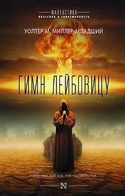 Купить Гимн Лейбовицу : роман — Фото №1