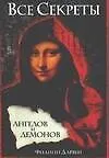 Купить Все секреты "Ангелов и демонов" — Фото №1