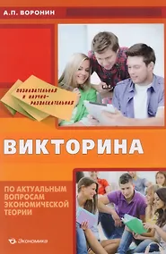 Купить Познавательная и научно-развлекательная викторина по актуальным вопросам экономической теории — Фото №1