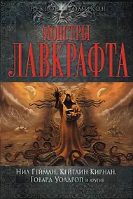 Купить Монстры Лавкрафта — Фото №1