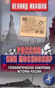 Купить Россия или Московия? Геополитическое измерение истории России — Фото №1