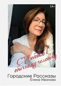 Купить Городские рассказы. С любовью к обычному человеку — Фото №1