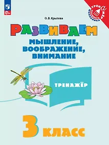 Купить Развиваем мышление, воображение, внимание. 3 класс. Тренажёр. Учебное пособие — Фото №1