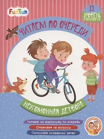 Купить Неугомонная детвора. II уровень сложности — Фото №1