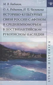 Купить Историко-культурные связи России с Афоном и Средиземноморьем в поствизантийском рукописном наследии — Фото №1