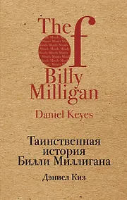 Купить Таинственная история Билли Миллигана — Фото №1