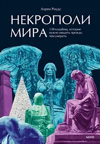 Купить Некрополи мира. 130 кладбищ, которые нужно увидеть прежде, чем умереть — Фото №1