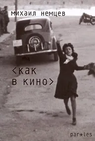 Купить Как в кино. Стихотворения — Фото №1