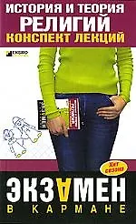 Купить История и теория религий. Конспект лекции — Фото №1