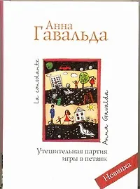 Купить Утешительная партия игры в петанк: роман — Фото
