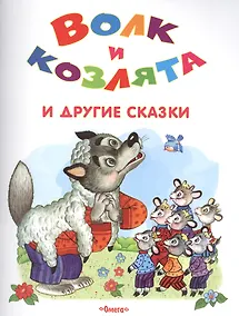 Купить Волк и козлята и другие сказки — Фото №1