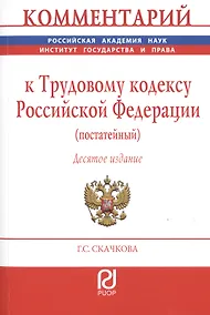Купить Комментарий к Трудовому кодексу Российской Федерации (постатейный) — Фото №1