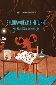 Купить Энциклопедия мышки. Мир большой и маленький — Фото №1