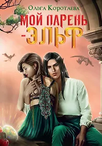 Купить Мой парень - эльф — Фото №1