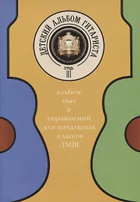 Купить Детский альбом гитариста. Альбом пьес и упражнений для начальных классов ДМШ. Тетрадь 3 — Фото №1