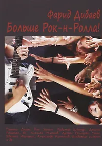 Купить Больше Рок-н-Ролла! — Фото №1