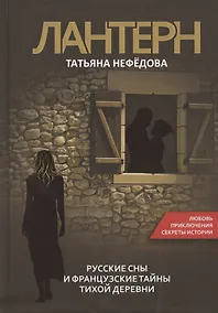 Купить Лантерн. Русские сны и французские тайны тихой деревни — Фото №1