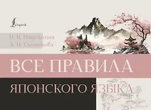 Купить Все правила японского языка — Фото №1