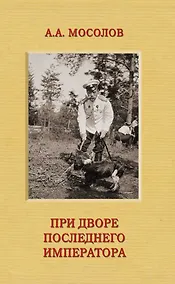 Купить При дворе последнего императора — Фото №1