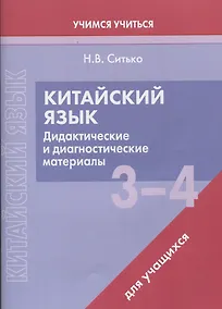 Купить Китайский язык. 3-4 классы. Дидактические и диагностические материалы. Пособие для учащихся. — Фото №1