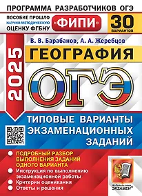 Купить ОГЭ 2025 География. 30 вариантов. Типовые варианты экзаменационных заданий — Фото №1