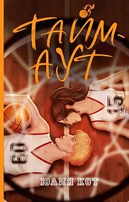 Купить Тайм-аут — Фото №1