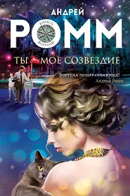 Купить Ты - мое созвездие: роман — Фото №1