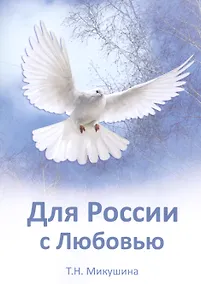 Купить Для России с Любовью — Фото №1