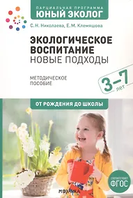 Купить Экологическое воспитание: новые подходы. 3–7 лет. Методическое пособие — Фото №1