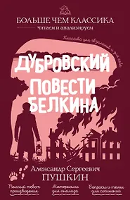 Купить Дубровский. Повести Белкина — Фото №1