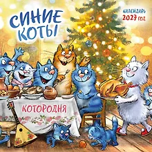 Купить Синие коты. КОТОродня. Календарь настенный на 2027 год (300х300 мм) — Фото №1