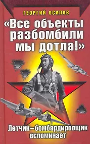 Купить " Все объекты разбомбили мы дотла!" Летчик-бомбардировщик вспоминает — Фото №1