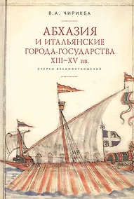 Купить Абхазия и итальянские города-государства XIII–XV вв. Очерки взаимоотношений — Фото №1
