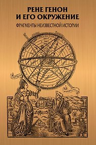 Купить Рене Генон и его окружение: Фрагменты неизвестной истории — Фото №1